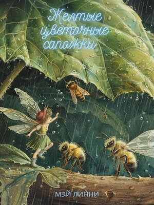 cover image of Желтые цветочные сапожки